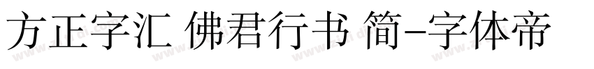 方正字汇 佛君行书 简字体转换